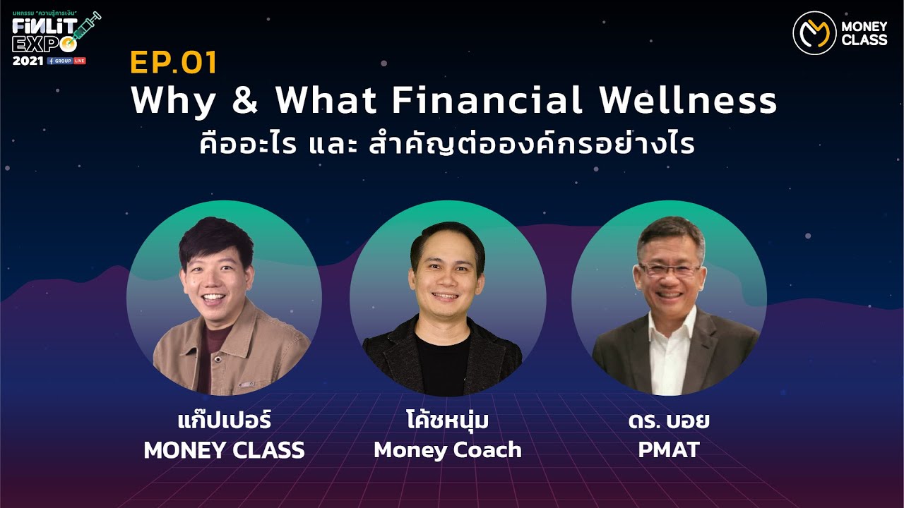 EP. 1 Why & What Financial Wellness คืออะไร และ สำคัญต่อองค์กรอย่างไร