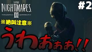 #2【こんな悪夢見てる子供はおらん！！】リトルナイトメア3 実況プレイ