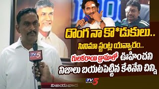 దొరికిన దొంగల** | TDP Kesineni Chinni REVEALED REAL FACTS Behind Stone ATTACK on CM Jagan