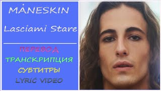 Måneskin - Lasciami stare (перевод на русский, транскрипция, текст, sub ru)