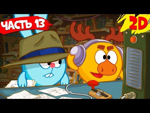 Все серии подряд. Часть 13 | Смешарики 2D в HD!