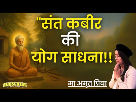 "संत कबीर की योग साधना !!