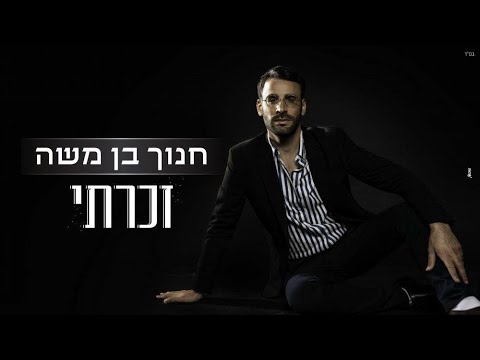 חנוך בן משה - זכרתי לך thumbnail