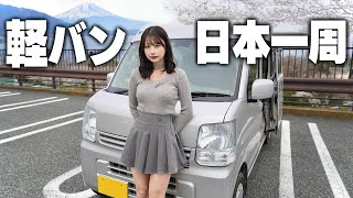 中古の軽バンで日本一周することにしました。