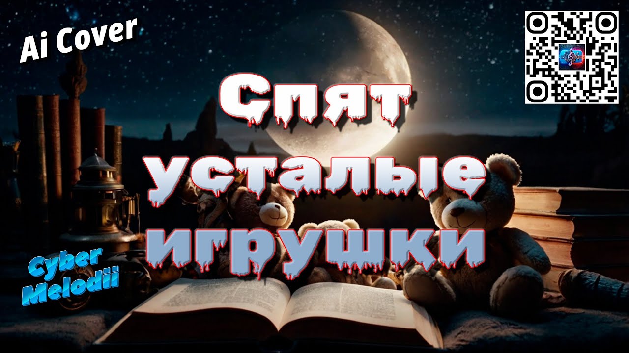 Спят усталые игрушки Power Metall Ai Cover