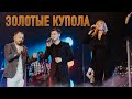 СУМИШЕВСКИЙ, КРУГ И ЦЫГАНОВА | Крокус Сити Холл | ЗОЛОТЫЕ КУПОЛА СУМИШЕВСКИЙ, КРУГ И ЦЫГАНОВА | Крокус Сити Холл | ЗОЛОТЫЕ КУПОЛА