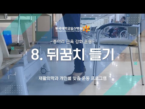 8. 종아리 근육 강화