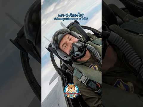 แรง G คืออะไร? &mdash; ทำไมมนุษย์ถึงทนแรง G ไม่ได้ | หมีน้อยอยากเล่า