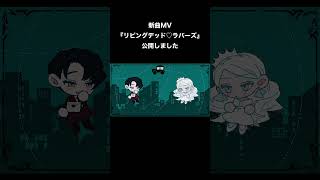 新曲『リビングデッド♡ラバーズ』は色々ヤバい男女が出てくるので見てほしい #shorts #REISAI #ボカロオリジナル曲 #初音ミク #v4flower