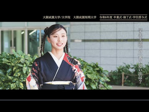 【大阪成蹊大学・大阪成蹊短期大学】卒業式 2025年3月20日