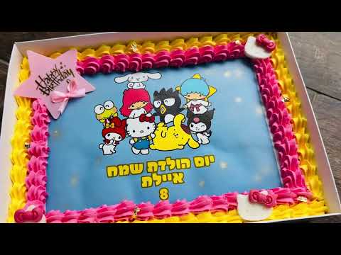 עוגת גן קיטי - תמונה מהסרטון