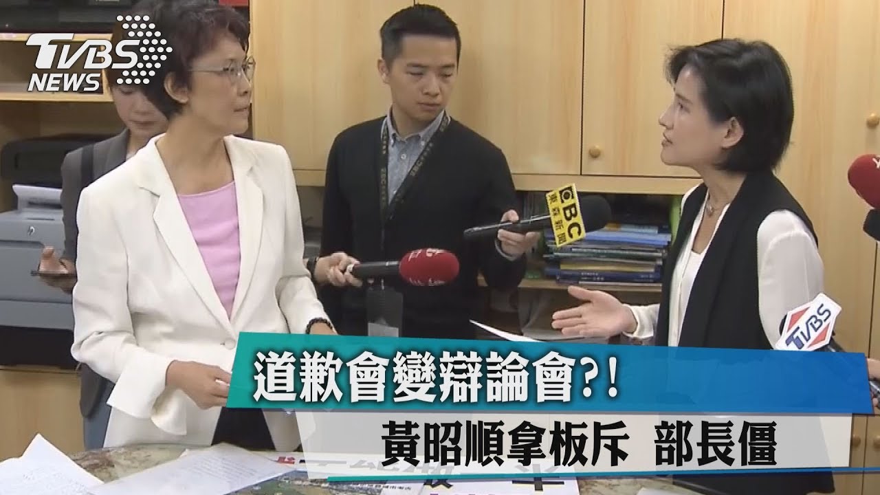 道歉會變辯論會？！黃昭順拿板斥　部長僵