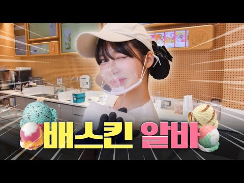 주세요 달콤한 그 맛 아이스크림🍦ㅣ배스킨라빈스 영종스카이점 편
