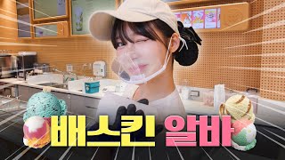 주세요 달콤한 그 맛 아이스크림🍦ㅣ배스킨라빈스 영종스카이점 편