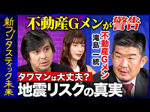 歴史文化学科 【高橋弘樹vs不動産Gメン滝島】不動産市場の今を徹底解説！掘り出し物件の見つけ方とは？…タワマンは危険!? 地震リスクと不動産市場の真実【ReHacQ】