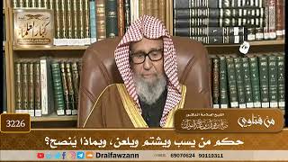 [3226] حكم من يسب ويشتم ويلعن، وبماذا يُنصح؟ - صالح الفوزان