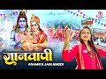 शिवशंभु की बारी है कावड़ काशी Anamika Amber Superhit