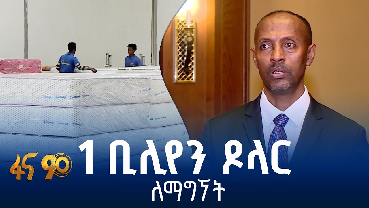 የኢትዮጵያ ታምርት ስኬት