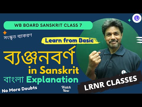 Banjanbarno Sanskrit Grammar Class 7  | ব্যঞ্জনবর্ণ সংস্কৃত ব্যাকরণ সপ্তম শ্রেণী 