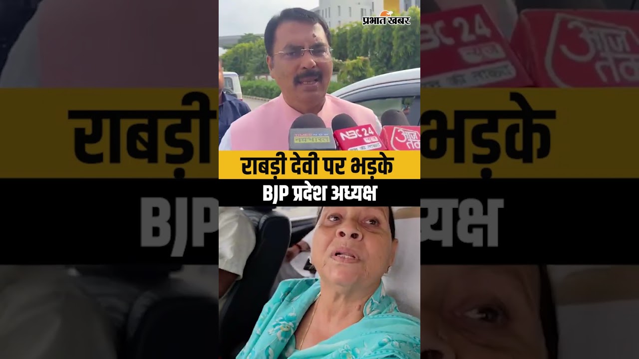 Rabdi Devi का Samrat Choudhary को खुली चुनौती, भड़क गए  BJP के प्रदेश अध्यक्ष | Shorts | Shorts Video