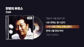 Download lagu (2002) 전승희 - 한방의 부르스 [싱크가사/Lyric Video] mp3
