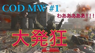 発狂しながらもしっかり1位を取っていく COD MW #1