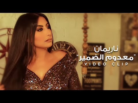 معدوم الضمير ناريمان