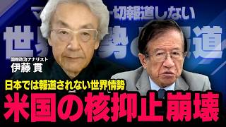 【核の傘 崩壊】伊藤貫 × 武田邦彦 （虎ノ門ニュース）