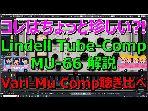 【DTM】コレはちょっと珍しいコンプ!! Lindell Tube Compressor MU-66解説＆聴き比べ