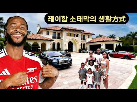 라힘 스털링: 가난에서 조용한 상류층의 삶으로