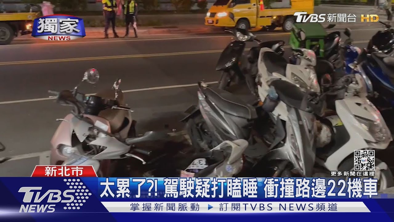太累了?!駕駛疑打瞌睡 衝撞路邊22機車