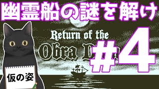 【傑作】幽霊船の謎を解くゲーム、第4夜。【Return of the Obra Dinn】