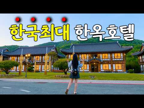 국내 최대 한옥 호텔 '왕이지밀' 1박 2일 완벽 가이드