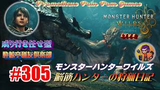 #305 【MHWs】脳筋ハンターの狩猟日記（無言配信）アルシュベルドの重ね武器を作りたい！