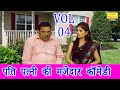 पति पत्नी की मजेदार कॉमेडी Vol 04 |  | Pati Patni Comedy | Desi Comedy Video