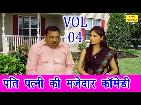 पति पत्नी की मजेदार कॉमेडी Vol 04 |  | Pati Patni Comedy | Desi Comedy Video | Fine Digital Comedy
