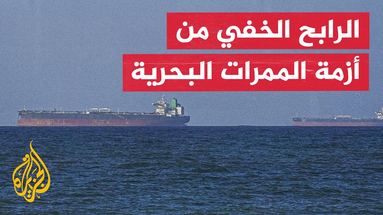 قراءة اقتصادية.. كيف صنعت أزمات الملاحة سوقًا بمليارات الدولارات حول العالم؟