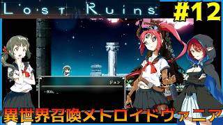 #12【ロスト・ルーインズ】異世界召喚メトロイドヴァニア【実況プレイ】