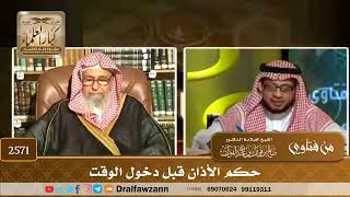 صورة 2571 - حكم الأذان قبل دخول الوقت - الشيخ صالح الفوزان