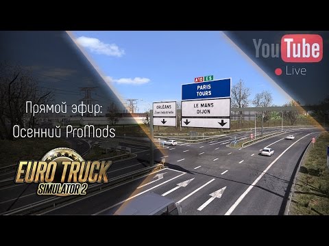 [Запись] [Прямой эфир] Осенний ProMods (G27+Renault T)
