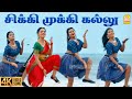 Chikki Mukki Kallu 4K Video Song Poonga KP Tanasekar Ahmed Vicky Kaushik Aara Ayngaran