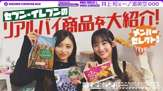 【リアルバイ】一ノ瀬＆井上がセブン‐イレブンでメンバーの好きな商品を買ってみた！【セブン‐イレブン×乃木坂46キャンペーンもお楽しみください！】