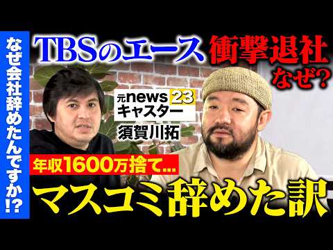 歴史文化学科 【高橋弘樹vs辞めTBS】news23のエース記者が衝撃退社…なぜ？須賀川拓が衝撃告白【ReHacQ】