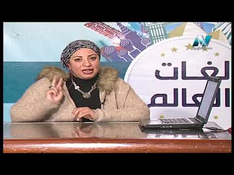 10-02-2019 لغات العالم تعلم اللغة الفرنسية