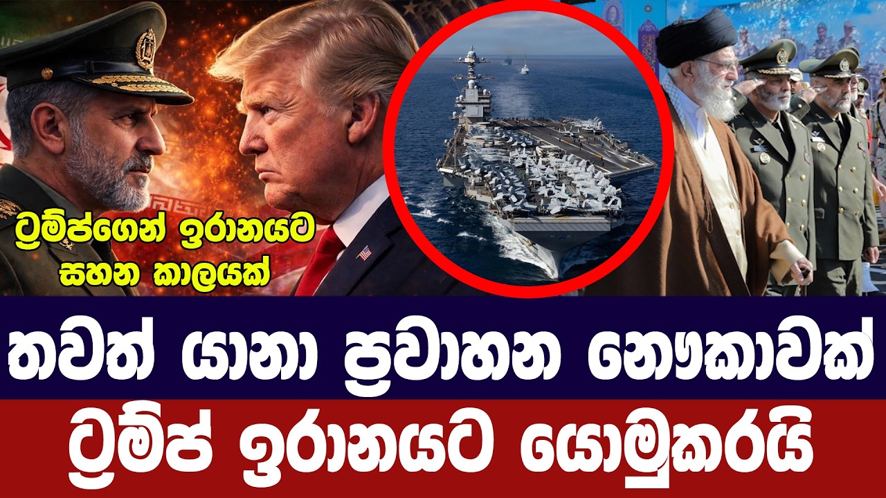 තවත් යානා ප්‍රවාහන නැවක් ට්‍රම්ප් ඉරානයට යවයි