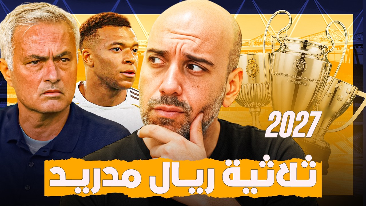ريال مدريد .. هل يحاول الفوز بالثلاثية ؟