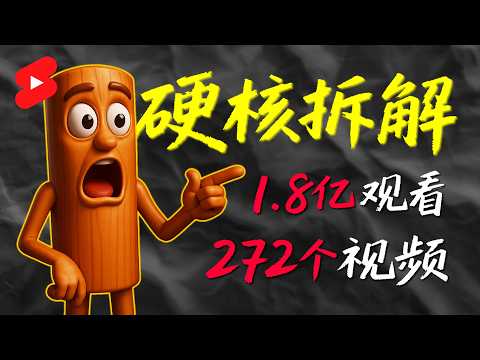 Thumbnail for 【付费级教学 ② 】用数据说话：YouTube shorts流量爆发不是靠运气！