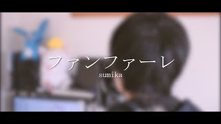 【harukana】ファンファーレ / sumika (cover)