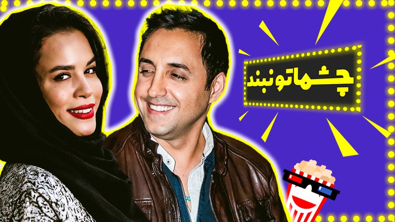 🍿 Comedy Movie Cheshmato Naband - چشماتو نبند