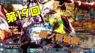 【PSO2実況】第19回～黒ノ領域編～おススメ紹介～【ぬ・むい】
